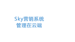 Sky营销管理系统
